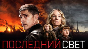 Последний свет (сериал, 2022)