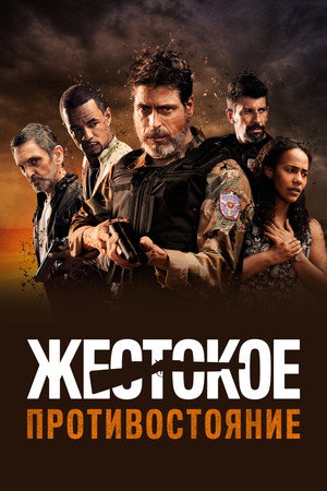 Жестокое противостояние (фильм, 2019)