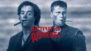 Достучаться до небес (фильм, 1997)