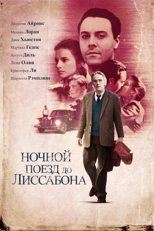 Ночной поезд до Лиссабона (фильм, 2012)
