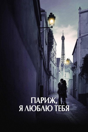 Париж, я люблю тебя (фильм, 2006)
