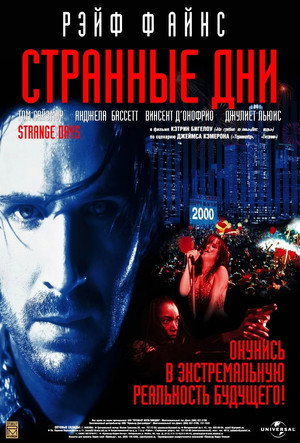 Странные дни (фильм, 1995)