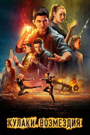 Кулаки возмездия (фильм, 2022)