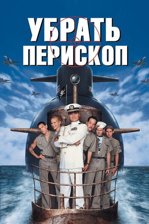 Убрать перископ (фильм, 1996)