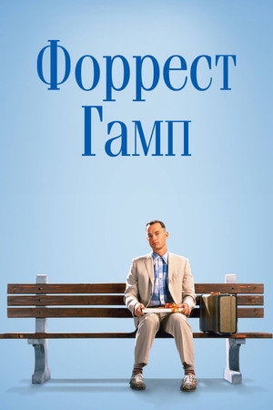 Форрест Гамп (фильм, 1994)