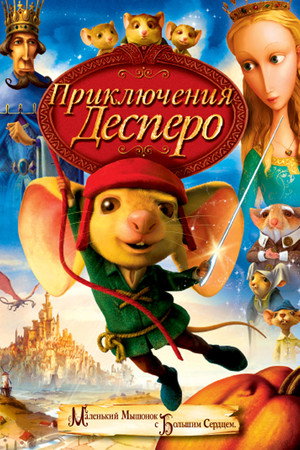 Приключения Десперо (мультфильм, 2008)