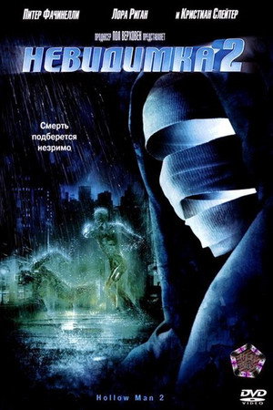 Невидимка 2 (фильм, 2006)