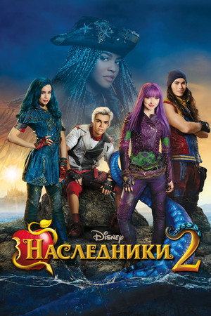 Наследники 2 (фильм, 2017)