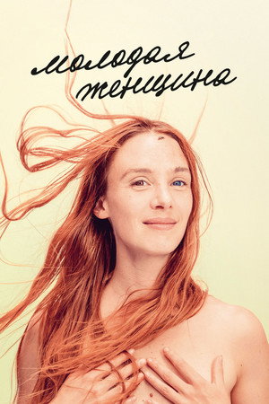 Молодая женщина (фильм, 2017)