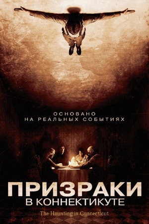 Призраки в Коннектикуте (фильм, 2009)