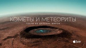 Кометы и метеориты: Гости из далёких миров (фильм, 2020)