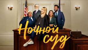Ночной суд (сериал, 2023)