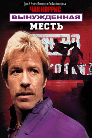 Вынужденная месть (фильм, 1982)