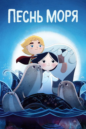 Песнь моря (мультфильм, 2014)