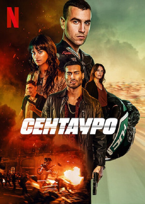 Сентауро (фильм, 2022)