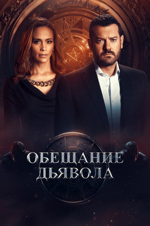 Обещание дьявола (сериал, 2022)