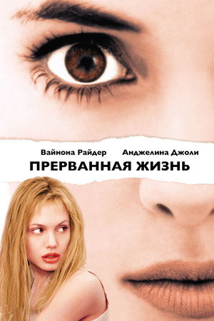 Прерванная жизнь (фильм, 1999)