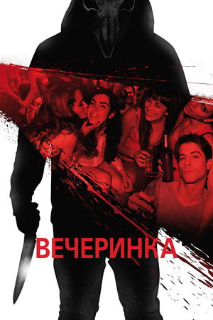 Вечеринка (фильм, 2013)