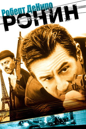 Ронин (фильм, 1998)
