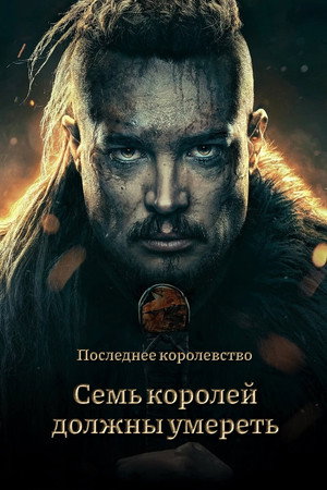Последнее королевство: Семь королей должны умереть (фильм, 2023)