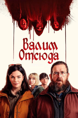 Адские каникулы (фильм, 2024)