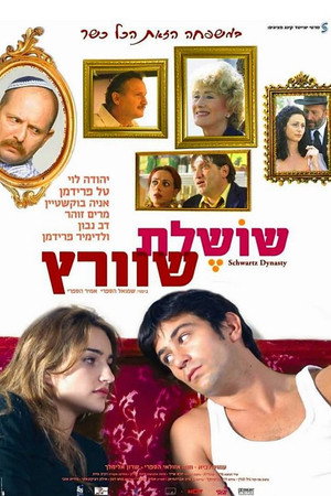 Династия Шварц (фильм, 2005)