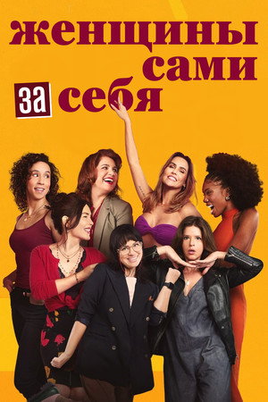 Женщины сами за себя (сериал, 2023)