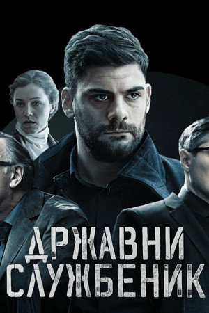Госслужащий (сериал, 2019)
