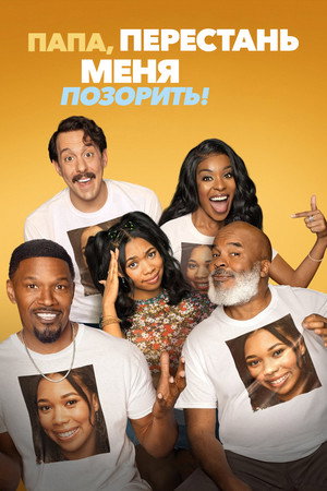 Папа, перестань меня позорить! (сериал, 2021)