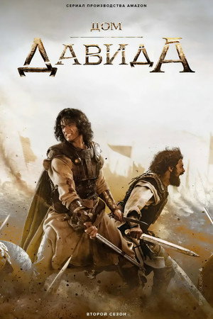 Дом Давида (сериал, 2025)