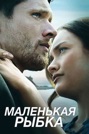 Маленькая рыбка (фильм, 2020)
