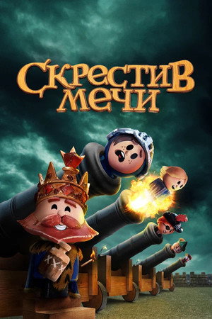 Скрестив мечи (мультсериал, 2020)