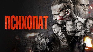 Психопат (фильм, 2022)