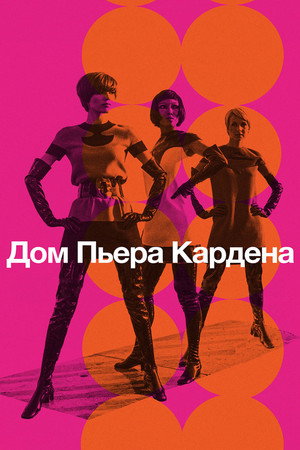 Дом Пьера Кардена (фильм, 2019)