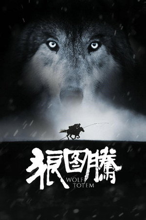 Тотем волка (фильм, 2015)