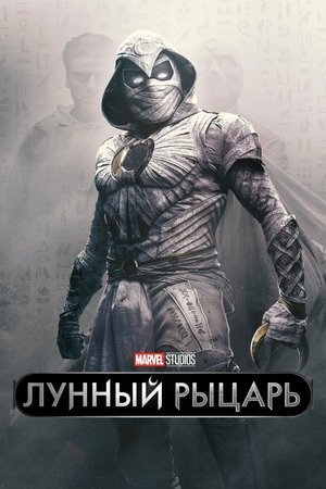 Лунный рыцарь (сериал, 2022)