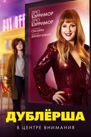 Дублерша (фильм, 2020)