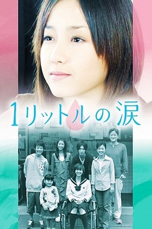 Один Литр Слёз (сериал, 2005)