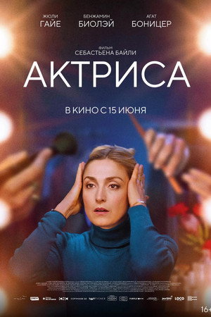 Как актриса (фильм, 2022)