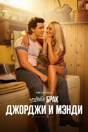 Первый брак Джорджи и Мэнди (сериал, 2024)