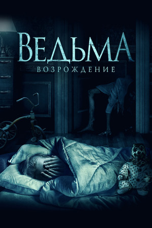 Ведьма: Возрождение (фильм, 2021)