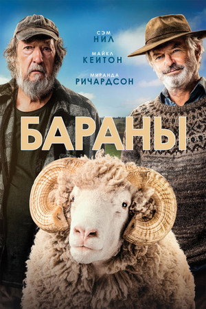 Бараны (фильм, 2020)