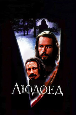 Людоед (фильм, 1999)