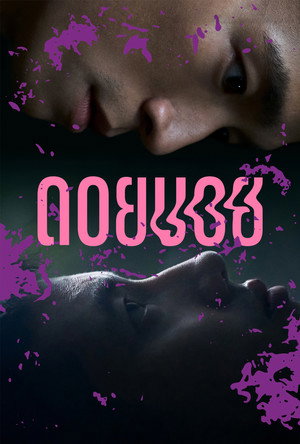 Дои Бой (фильм, 2023)