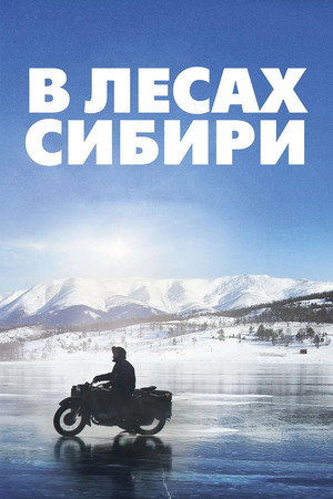 В лесах Сибири (фильм, 2016)