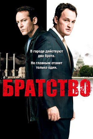 Братство (сериал, 2006)