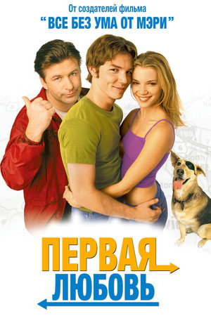 Первая любовь (фильм, 1999)
