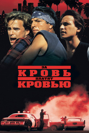 За кровь платят кровью (фильм, 1993)