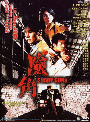 Крутые пушки (фильм, 2001)