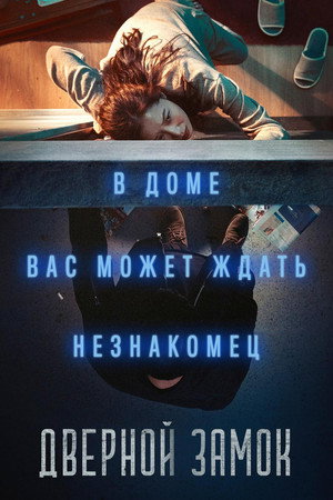 Дверной замок (фильм, 2018)